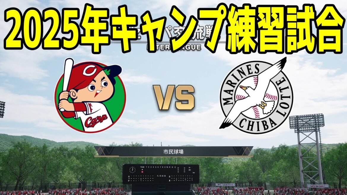 【2025年キャンプ練習試合】広島東洋カープ vs 千葉ロッテマリーンズ【プロスピ2024】【プロ野球スピリッツ2024-2025】新戦力 ルーキー 新外国人