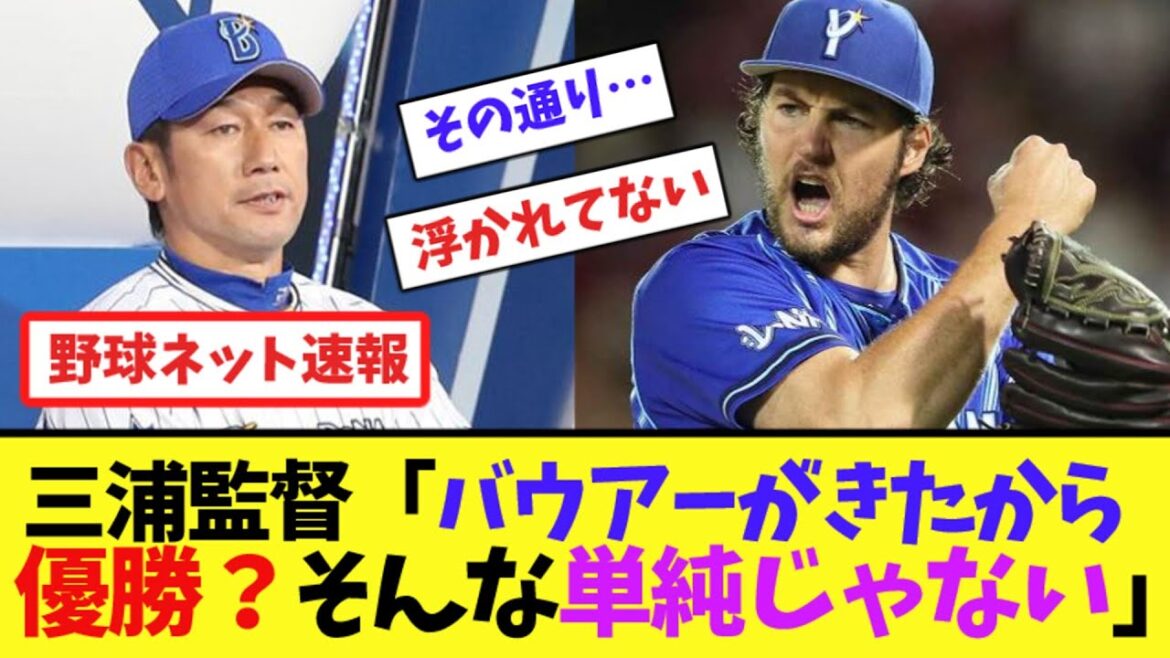 三浦監督「バウアーがきたから優勝？そんな単純じゃない」【ネット反応集】