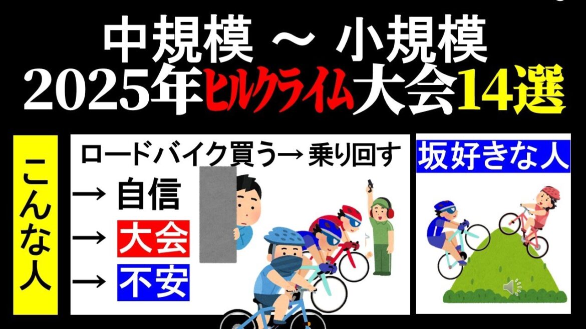 2025年全国ヒルクライム大会（自転車）　中規模～小規模　日本の大会１４選　坂好きの腕だめし、自転車初級者～中級者～上級者まで　それぞれに目標を持ってご参加ください