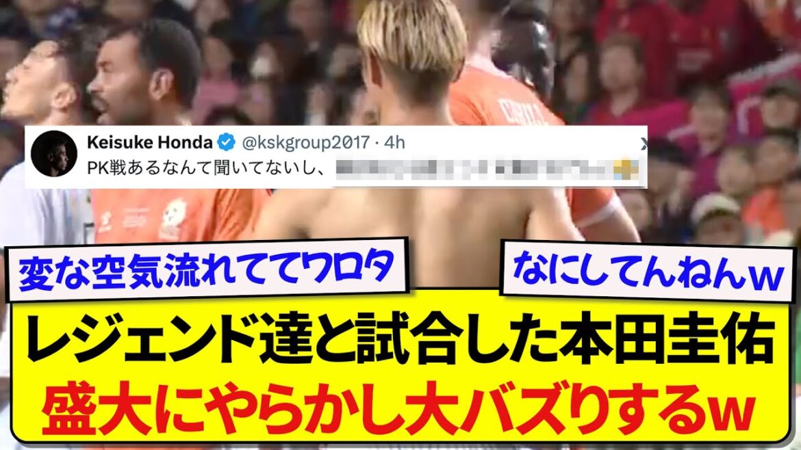 元日本代表・本田圭佑さん、レジェンド達の前でお茶目すぎる行動をしてしまい大バズりするwwwwww