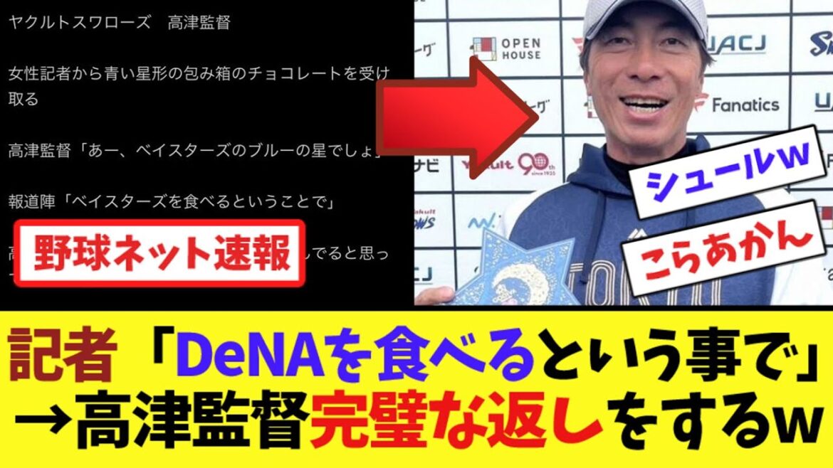 記者「DeNAを食べるという事で」→高津監督完璧な返しをするw【ネット反応集】