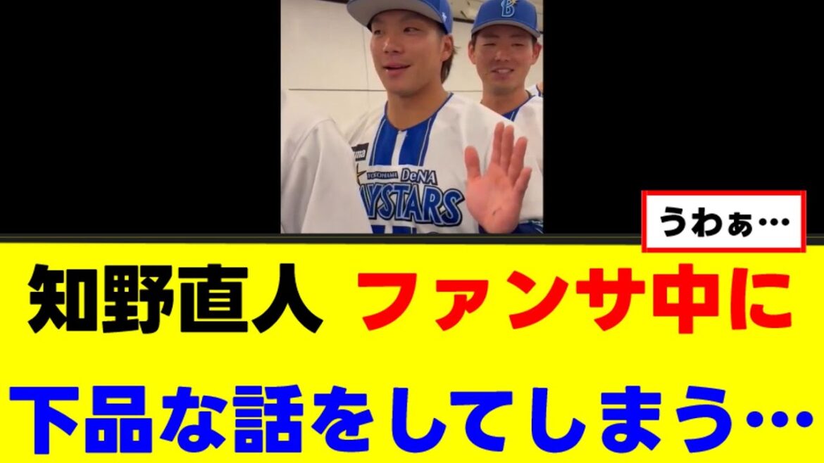 【悲報】知野直人、ファンサ中に下品な話をしてしまい大炎上w