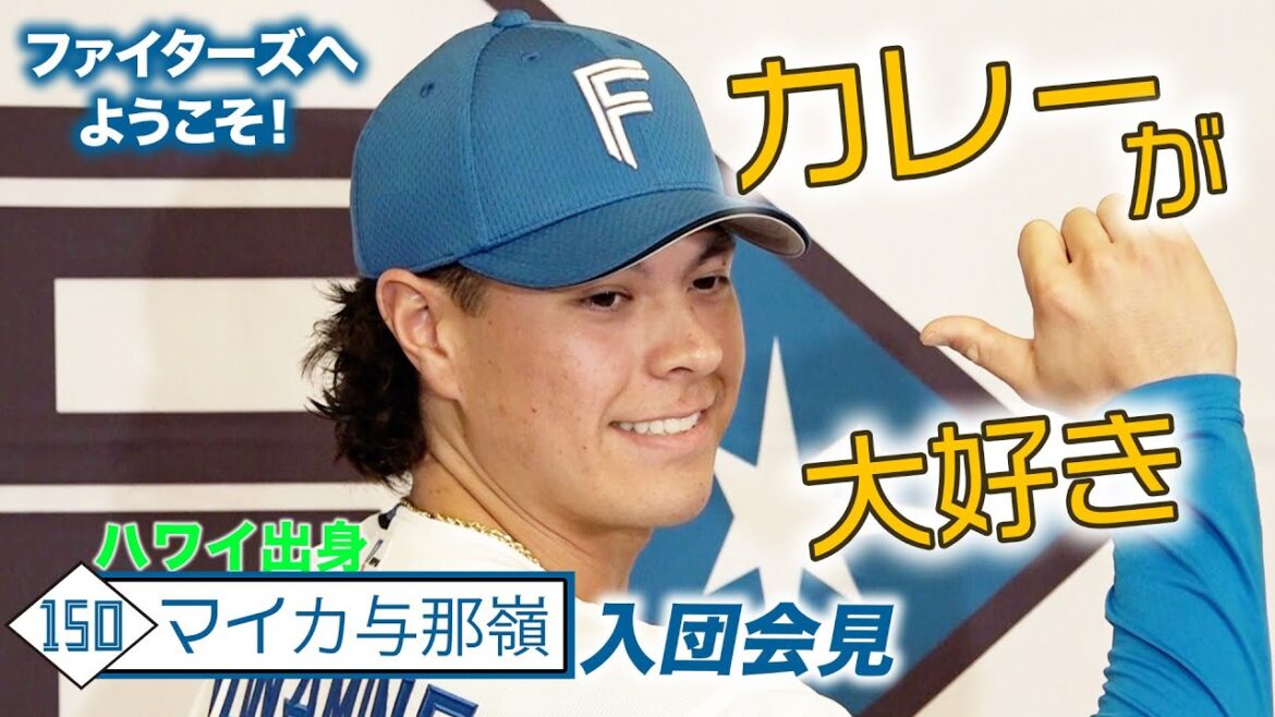 「ようこそ！」マイカ与那嶺選手 入団会見【日本で野球がしたい！カレーが大好き！】