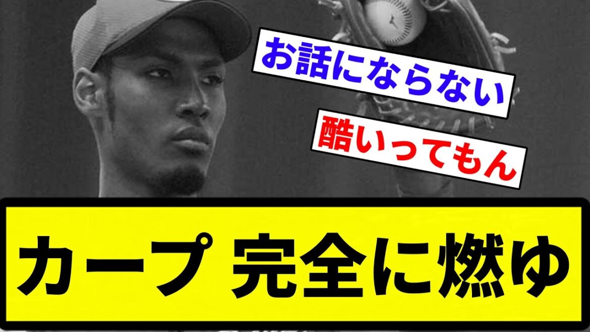 【これはきつい】カープ 完全に燃ゆ【プロ野球反応集】【2chスレ】【なんG】