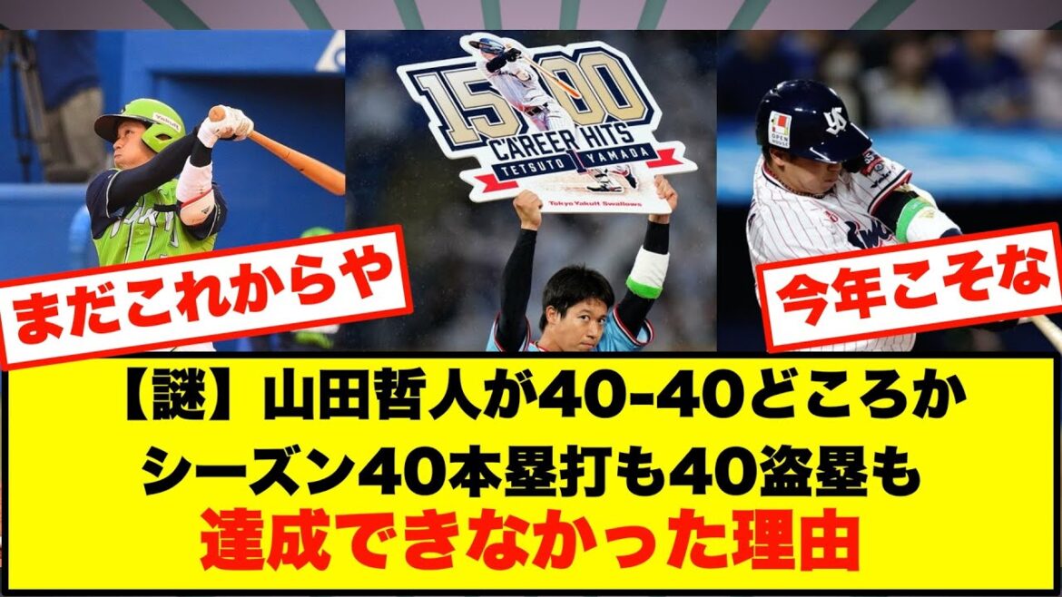 【謎】山田哲人が40-40どころかシーズン40本塁打も40盗塁も達成できなかった理由【なんJまとめ プロ野球】 【謎】山田哲人が40-40どころかシーズン40本塁打も40盗塁も達成できなかった理由【なんJまとめ プロ野球】