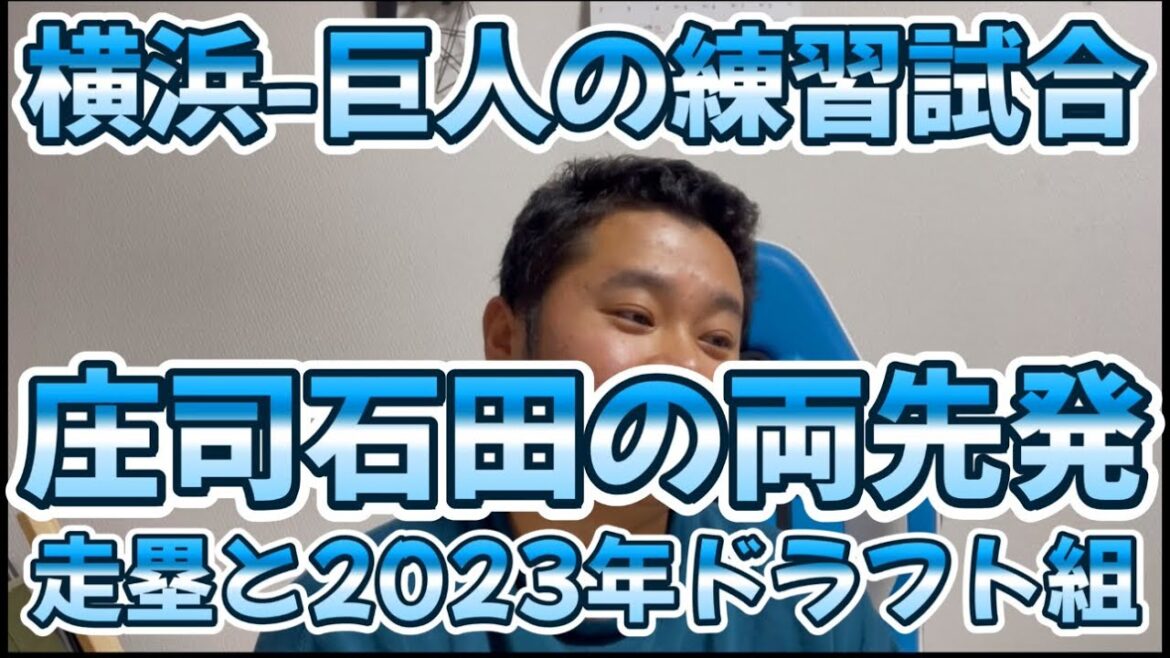 横浜-巨人の練習試合　庄司石田の両先発　走塁と2023年ドラフト組