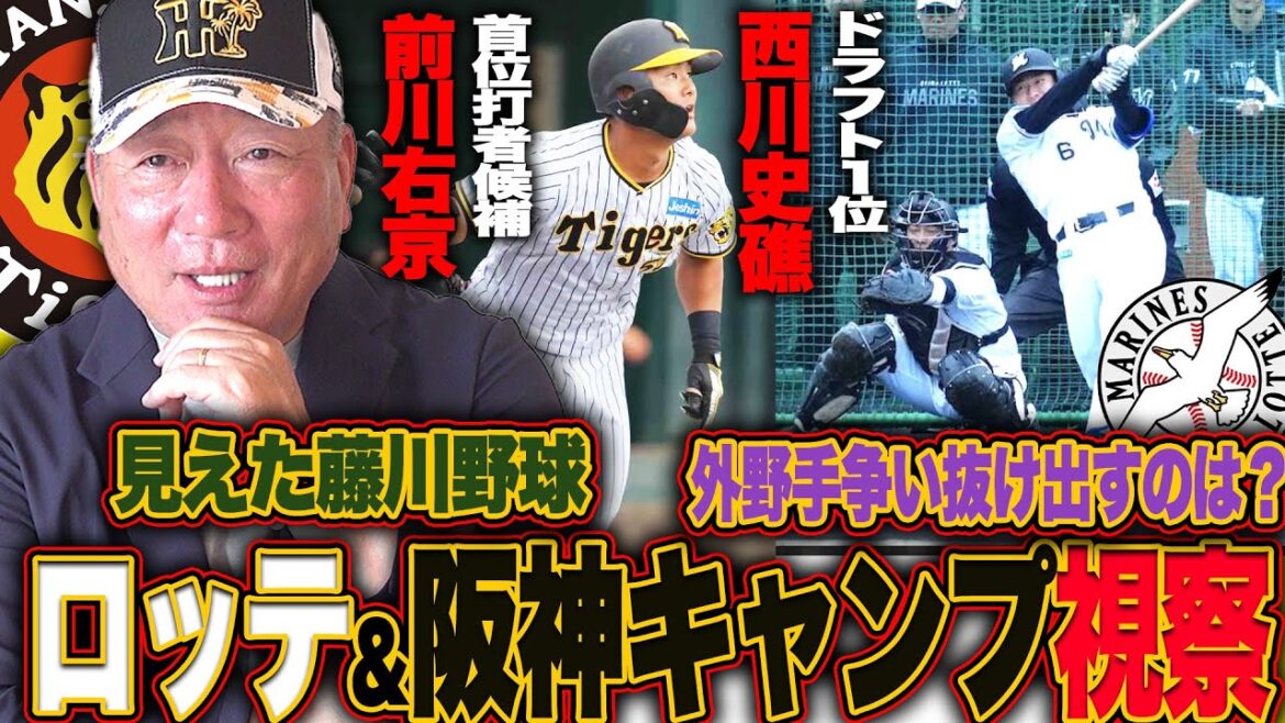 【キャンプ視察】ロッテ＆阪神キャンプに潜入‼︎西川史礁の評価とは⁉︎阪神藤川球児は〇〇な監督‼︎山田脩は"二岡"になれる存在に…現地で見て感じたことを解説します‼︎