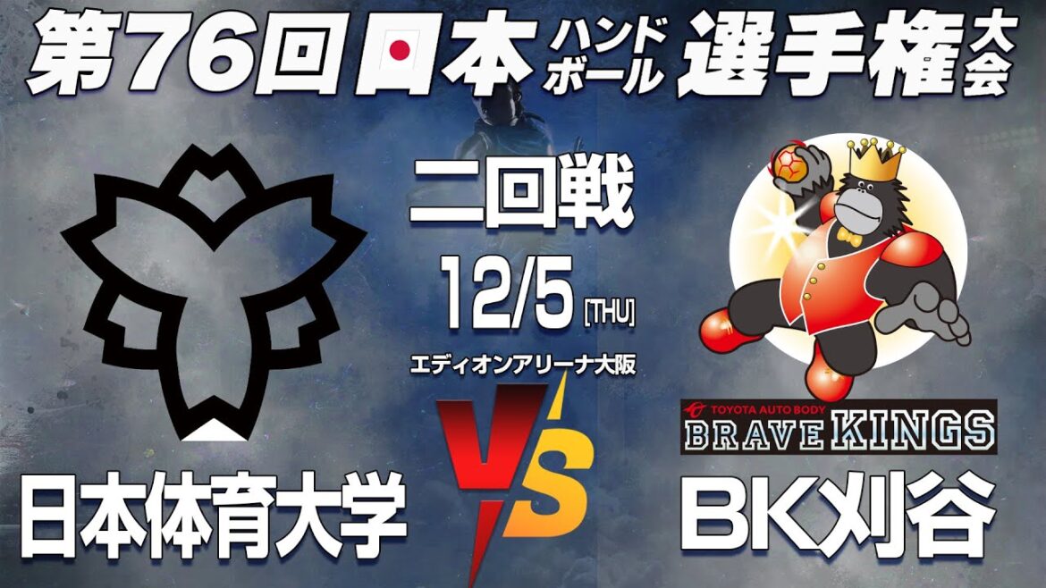 【日体大 x BK刈谷】第76回日本ハンドボール選手権大会 男子の部