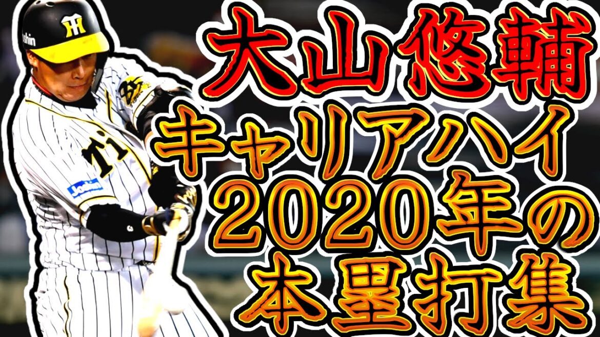 大山悠輔 キャリアハイの成績を記録した2020年シーズンのホームラン集!! (Ohyama Yusuke) 大山悠輔 キャリアハイの成績を記録した2020年シーズンのホームラン集!! (Ohyama Yusuke)