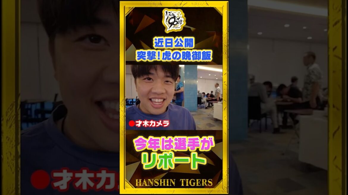 【近日公開】毎年恒例『突撃！虎戦士の晩御飯！』今年は選手がカメラを持ってリポート！？#shorts