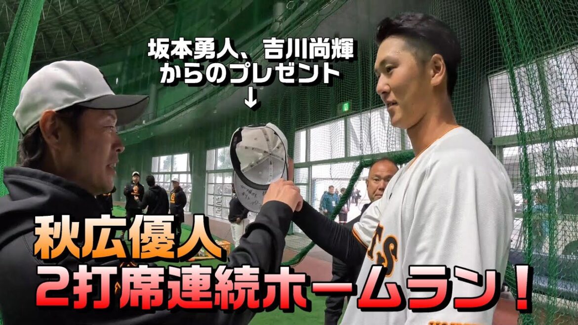 秋広が2打席連発弾！ 坂本、吉川からお祝いプレゼント！
