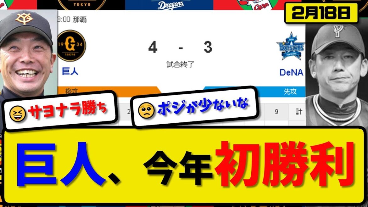 【試合結果】読売ジャイアンツがDeNAベイスターズに4-3で勝利…2月18日練習試合…先発田中2回3失点…中山&秋広サヨナラホームランの活躍【最新・反応集・なんJ・2ch】プロ野球