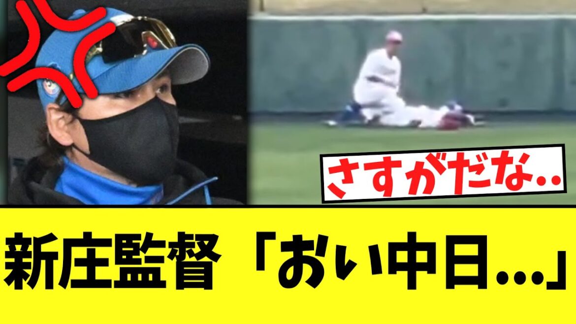 中日樋口がフェンス衝突で負傷交代　新庄監督が中日にガチではっきり言いまくる...