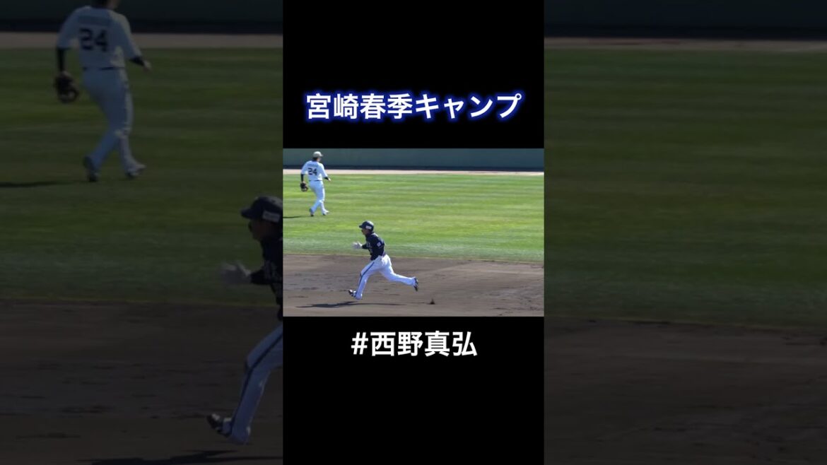 オリックス宮崎キャンプ 走る！ #西野真弘 選手のベースランニング 🏃💨💨💨
