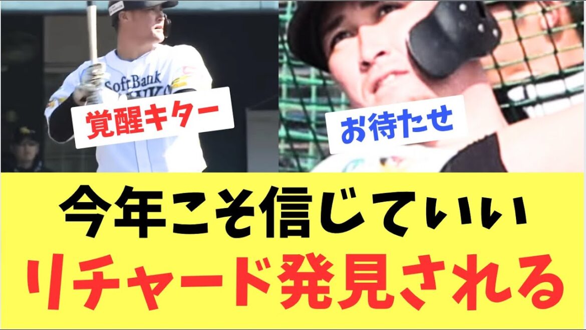 【覚醒】紅白戦で本塁打！今年こそ信じていいリチャードが発見される！