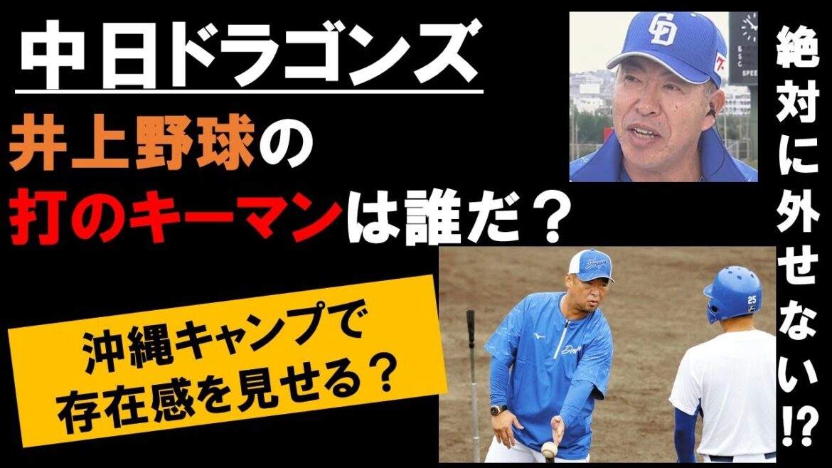 【中日ドラゴンズ】2025年の中日のキーマンは誰だ? 早くも沖縄キャンプで存在感をみせる!? #中日ドラゴンズ#キャンプ 【中日ドラゴンズ】2025年の中日のキーマンは誰だ? 早くも沖縄キャンプで存在感をみせる!? #中日ドラゴンズ#キャンプ