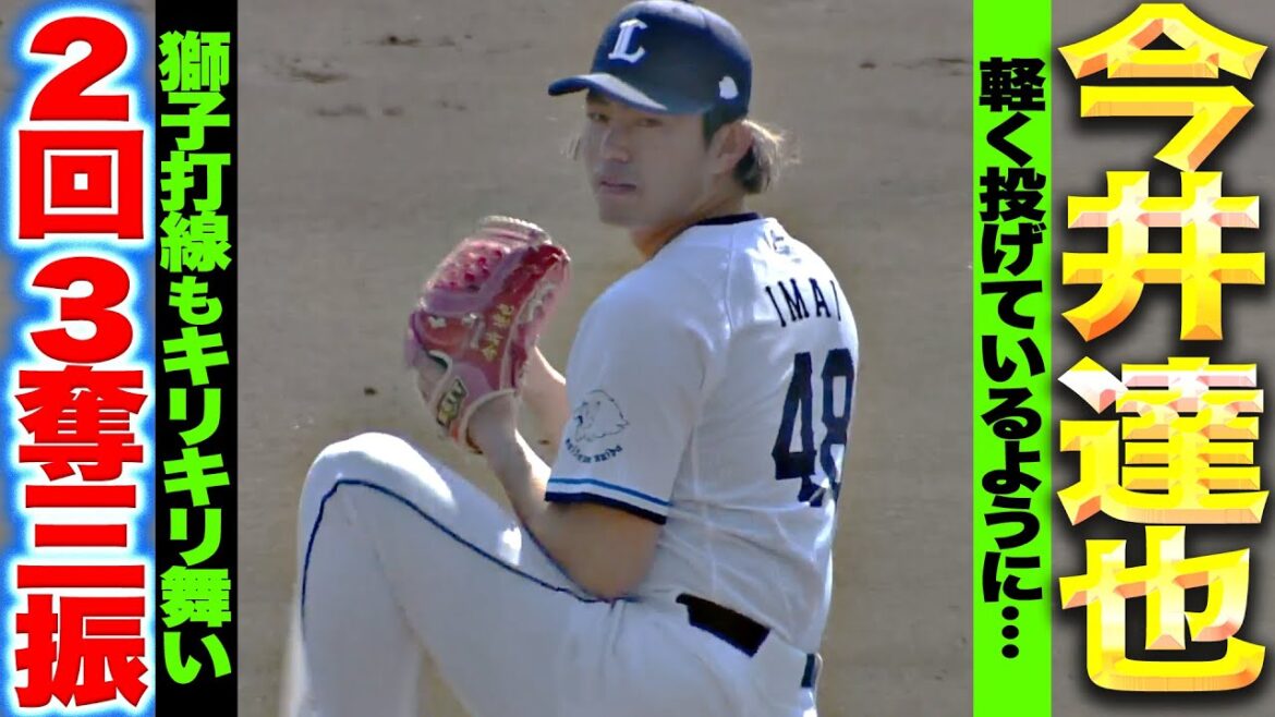Pacific-League: 【余力十分…!_】今井達也『2回24球0安打3奪三振…獅子打線を圧倒!』 【余力十分…!_】今井達也『2回24球0安打3奪三振…獅子打線を圧倒!』