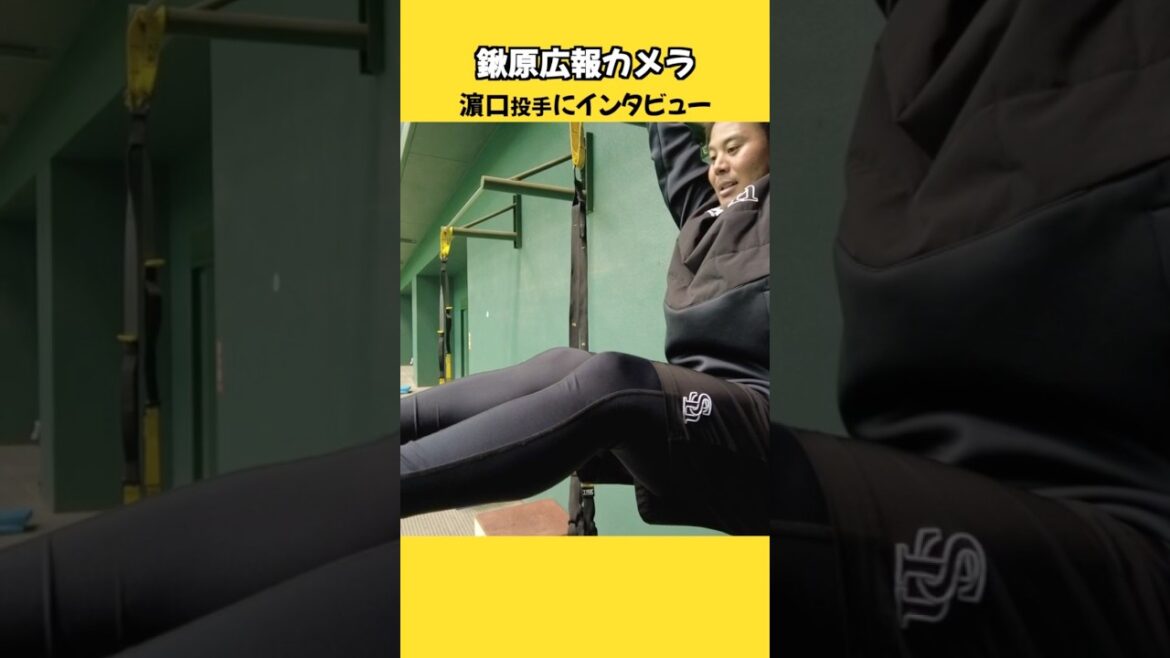 #広報カメラ #濵口遥大 #shorts #福岡ソフトバンクホークス #sbhawks