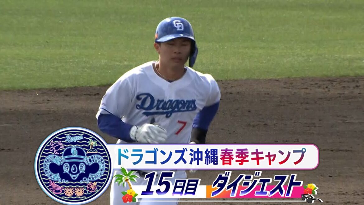 【新背番号７ #福永裕基 が圧巻の一発】2025年ドラゴンズ沖縄春季キャンプ15日目ダイジェスト
