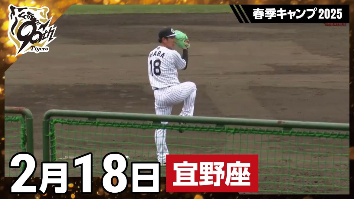 【春季キャンプ2025・宜野座】2月18日