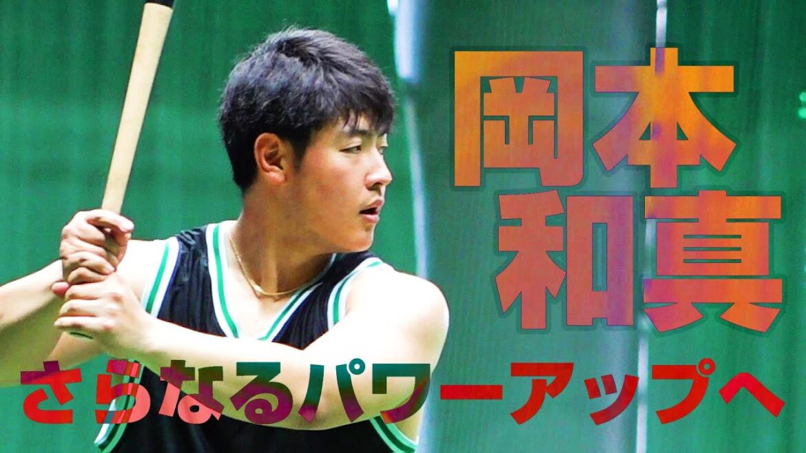 岡本和真 さらなるパワーアップへ！