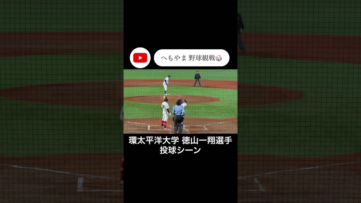 【㊗️東北楽天ゴールデンイーグルス2位】環太平洋大学 徳山一翔選手 投球シーン