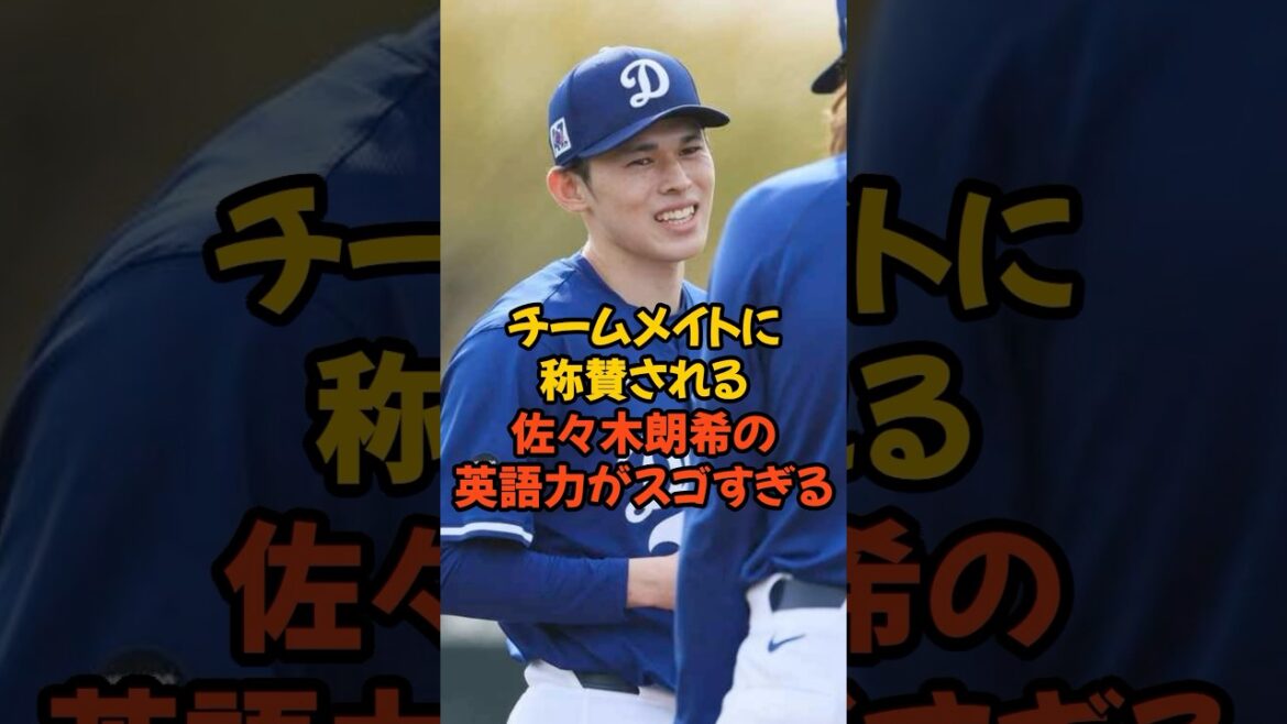 チームメイトに称賛される佐々木朗希の英語力がスゴすぎる...