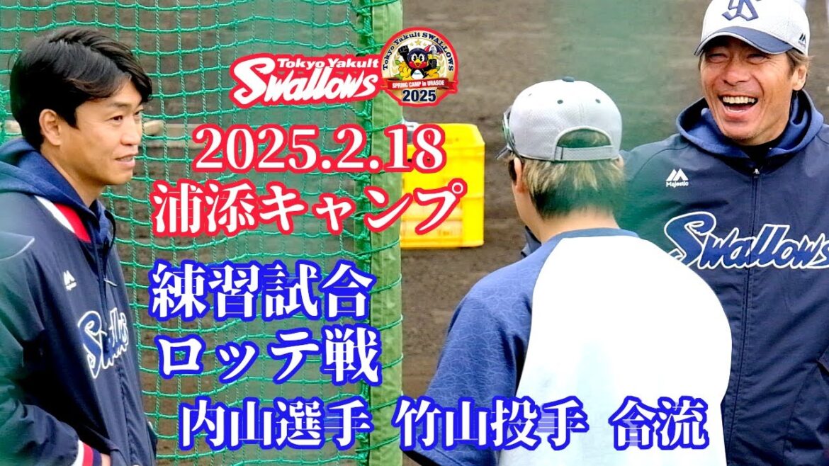 2025.2.18 スワローズ浦添キャンプ