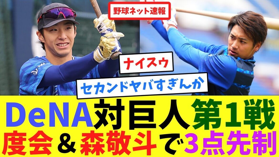 DeNA対巨人第1戦、度会＆森敬斗で3点先制【ネット反応集】