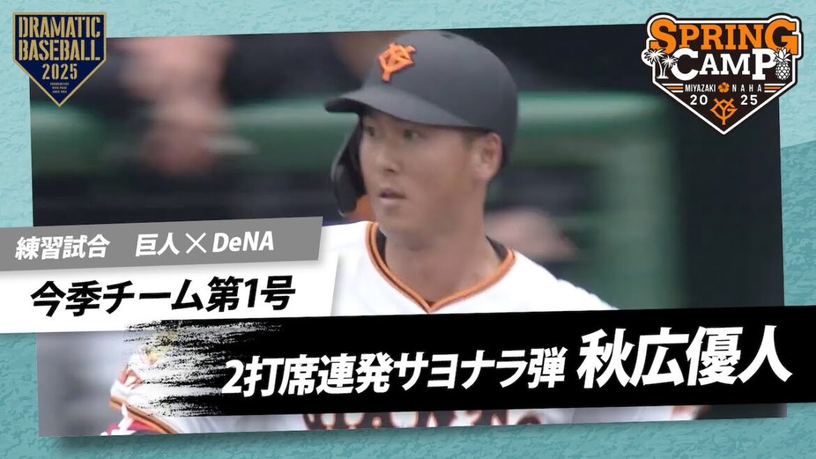 【練習試合】”秋広優人” 2打席連発となる右翼席へのサヨナラアーチ【巨人×DeNA】 【練習試合】"秋広優人" 2打席連発となる右翼席へのサヨナラアーチ【巨人×DeNA】