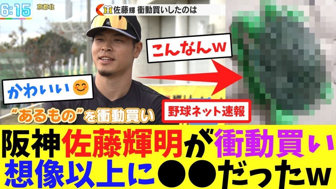 阪神佐藤輝明が衝動買い、想像以上に●●だったw【ネット反応集】