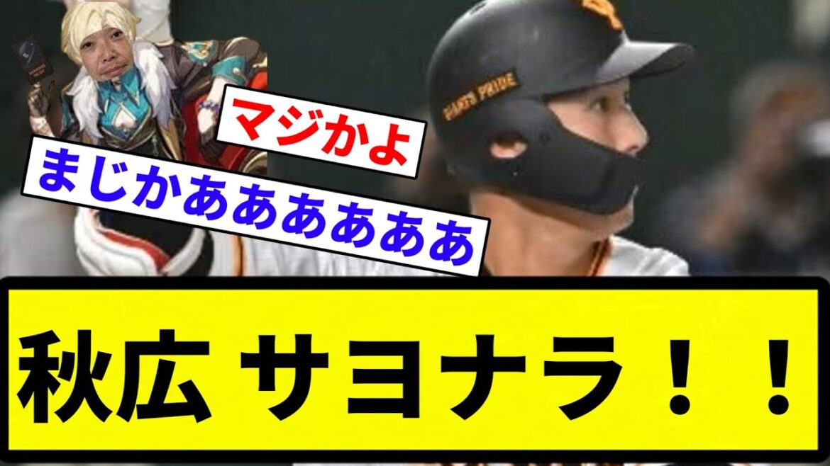 【うおおおおお！！！！】秋広 サヨナラ！！【プロ野球反応集】【2chスレ】【なんG】