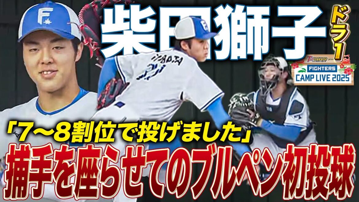 柴田獅子 捕手を座らせてのブルペン初投球 7〜8割投球も稲葉2軍監督「思った以上に手元の強さ、伸びがある」<2/17ファイターズ春季キャンプ2025> 柴田獅子 捕手を座らせてのブルペン初投球 7〜8割投球も稲葉2軍監督「思った以上に手元の強さ、伸びがある」<2/17ファイターズ春季キャンプ2025>