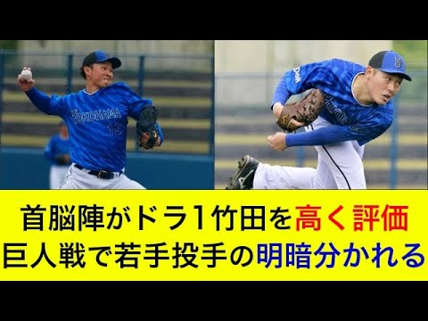 【ルーキートリオが実戦デビュー!】首脳陣がドラ1竹田を高く評価!巨人戦で若手投手の明暗わかれる…【横浜DeNAベイスターズ】 【ルーキートリオが実戦デビュー!】首脳陣がドラ1竹田を高く評価!巨人戦で若手投手の明暗わかれる…【横浜DeNAベイスターズ】