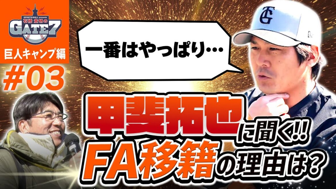 【ド直球】甲斐拓也に聞く!! FA移籍の理由は?『石橋貴明のGATE7』