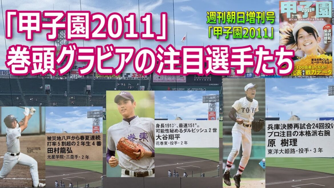 花巻東の大谷翔平、東洋大姫路の原樹理、聖光学院の歳内宏明、帝京の伊藤拓郎など「甲子園2011」巻頭グラビアに掲載された注目選手たちを紹介します（週刊朝日2011年8月15日増刊号「甲子園2011」）