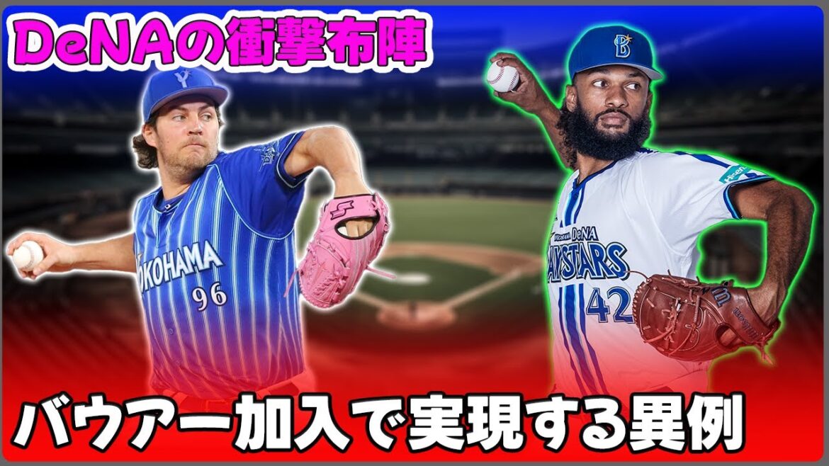 【野球】「DeNAの衝撃布陣！バウアー加入で実現する異例の外国人投手ローテーションとは？」 #バウアー, #DeNA, #アンドレジャクソン, #タイラーオースティン, #アンソニーニケイ,