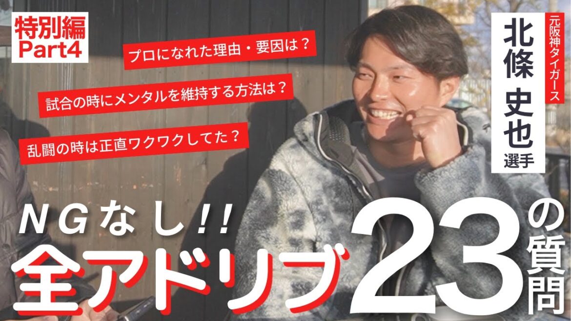 【特別インタビュー Part4 (全4回)】元阪神タイガース北條史也選手に質問!プロになるためにやったことから、プロ野球の裏話までNGなしで答えていただきました!【保護者必見】 【特別インタビュー Part4 (全4回)】元阪神タイガース北條史也選手に質問!プロになるためにやったことから、プロ野球の裏話までNGなしで答えていただきました!【保護者必見】
