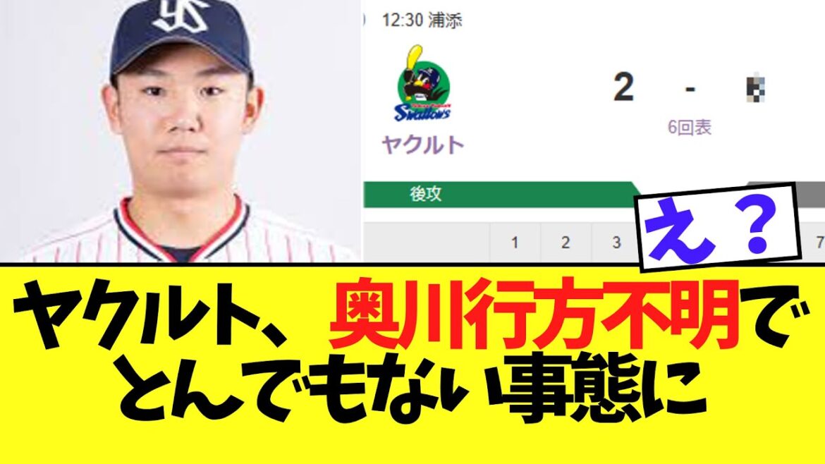【悲報】ヤクルト、奥川行方不明でとんでもない事態に