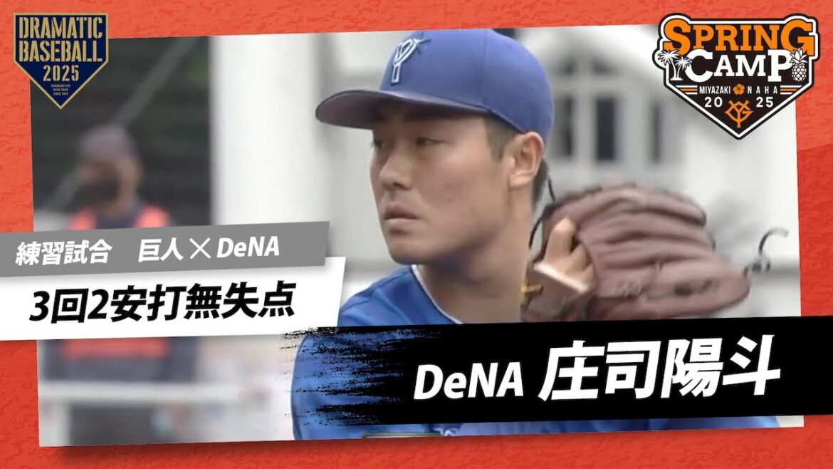【練習試合】DeNA育成”庄司陽斗”3回2安打無失点【巨人×DeNA】 【練習試合】DeNA育成"庄司陽斗"3回2安打無失点【巨人×DeNA】