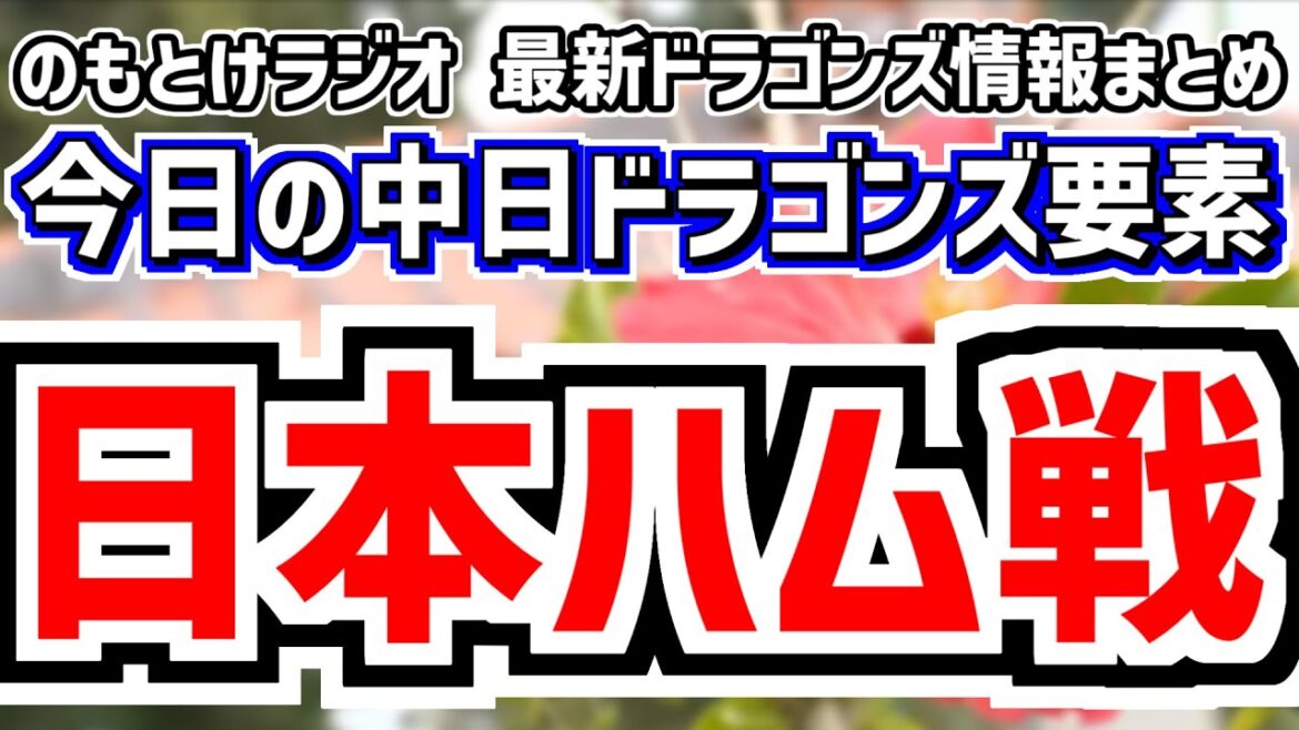 2月18日(火)　のもとけラジオ/今日の中日ドラゴンズ要素　練習試合 日本ハム戦 柳 マラー ウォルターズ！福永裕基ホームラン！樋口正修が負傷…、井上監督 開幕投手について…、マルテ 来日、サムスン戦