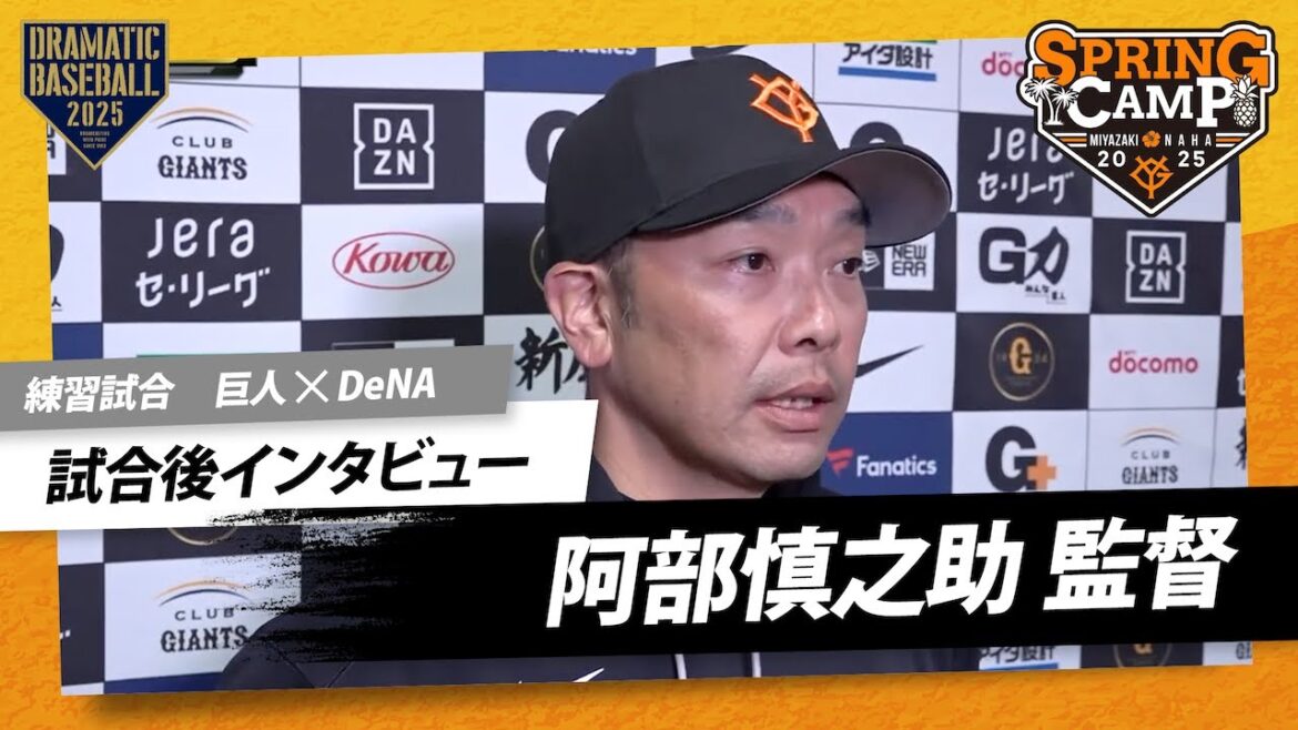 【練習試合】阿部監督の試合後インタビュー【巨人×DeNA】