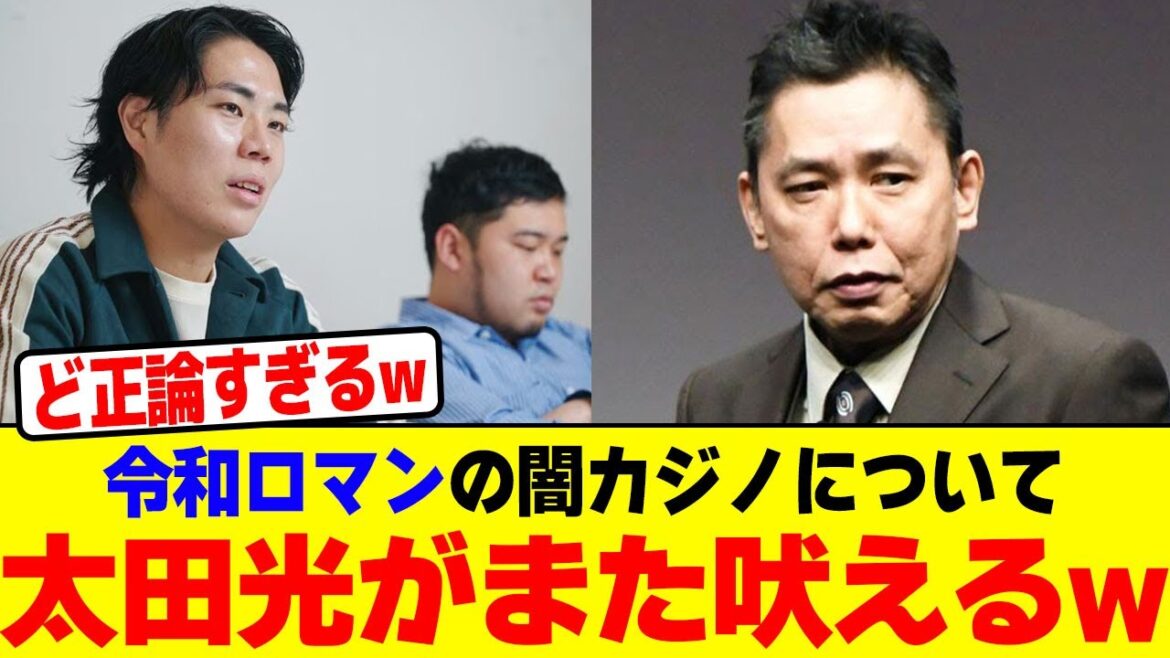 令和ロマンの闇カジノについて太田光がまた吠えるwwwwwwwwwwwwwwwwwwwwwwwwwwwwwwwwwwwwww【2chまとめ】【2chスレ】【5chスレ】 令和ロマンの闇カジノについて太田光がまた吠えるwwwwwwwwwwwwwwwwwwwwwwwwwwwwwwwwwwwwww【2chまとめ】【2chスレ】【5chスレ】