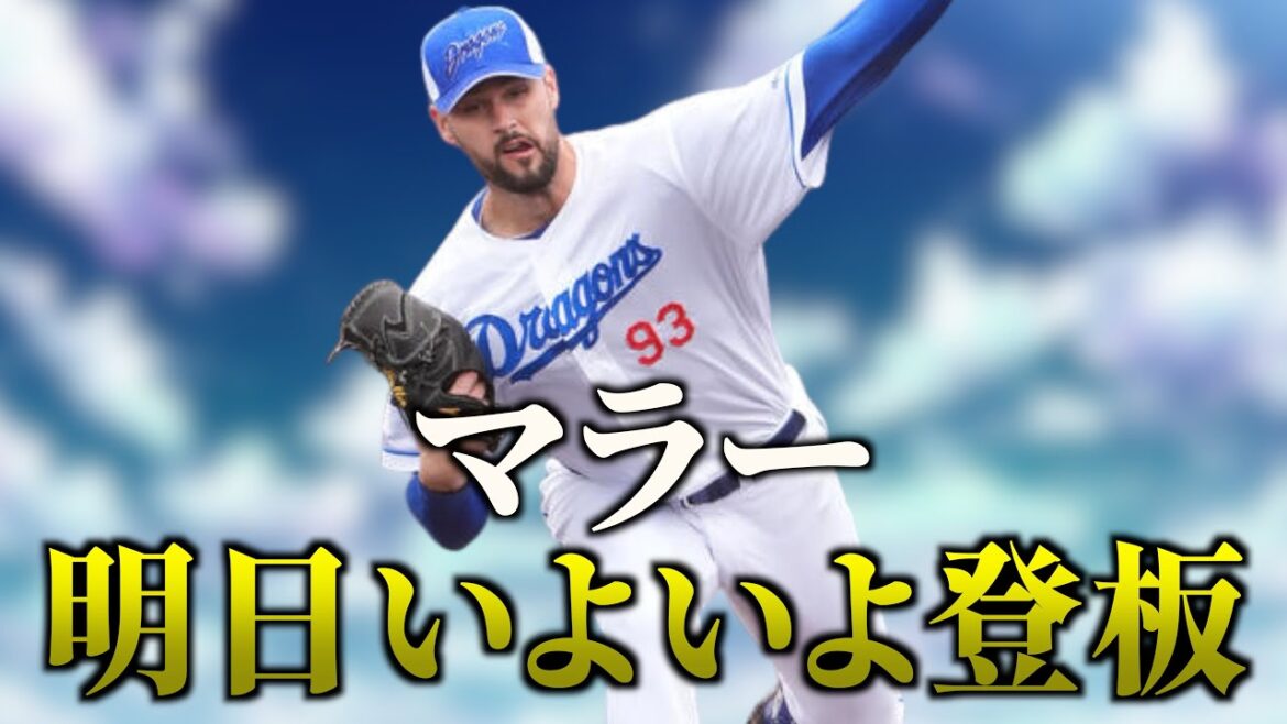 【期待】柳裕也＆マラーが明日の日ハム戦で実戦登板へ！※中日ドラゴンズ専門スレ反応集