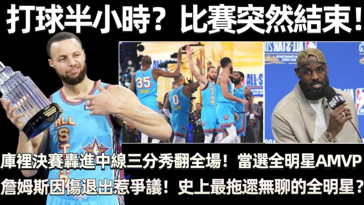 打球時間半小時？ 比賽突然就結束！ 庫裡決賽轟進中線三分秀翻全場！ 當選舊金山全明星AMVP！ 詹姆斯因傷退出全明星賽惹爭議！ 史上最拖遝、最無聊的一次全明星？