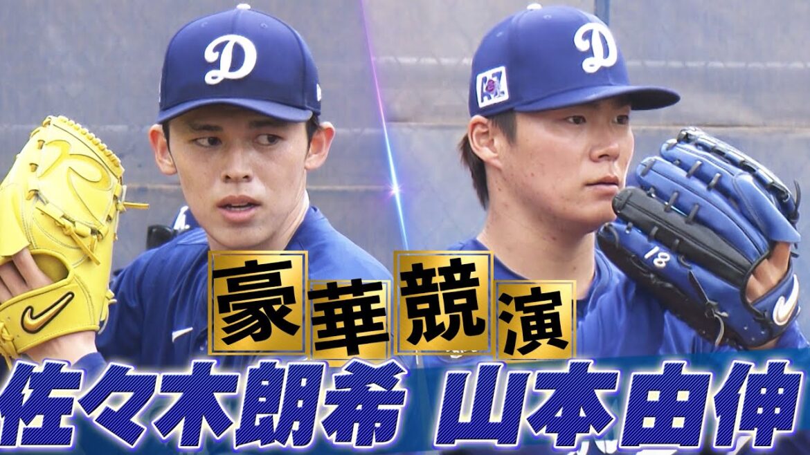 【衝撃の光景】山本由伸 & 佐々木朗希「ブルペンで豪華競演」【ドジャースキャンプ】