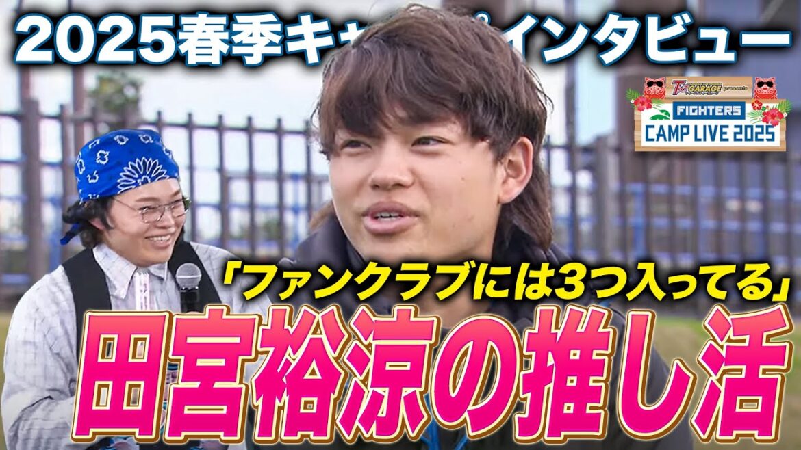 【推し活の流儀】田宮裕涼インタビュー「(昨季は)バッティングに手応え」＜ファイターズ春季キャンプ2025＞