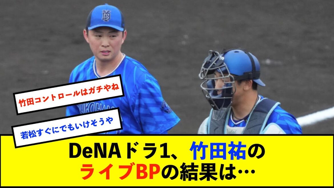 【春季キャンプ】DeNA竹田、篠木、若松のルーキー投手3人がライブBP登板！竹田は筒香ら相手に安打性０の好投！【De速】