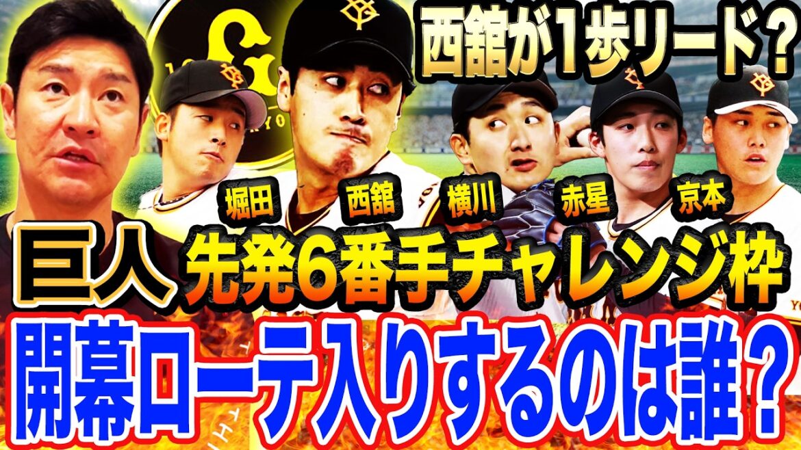 【予想】開幕ローテの座を掴むのは⁉︎『西舘ではなく…』尚成が推す意外な投手とは⁉︎西舘初実戦で154キロだがライバルと比較すると⁉︎【プロ野球キャンプ情報】#巨人 #キャンプ #プロ野球
