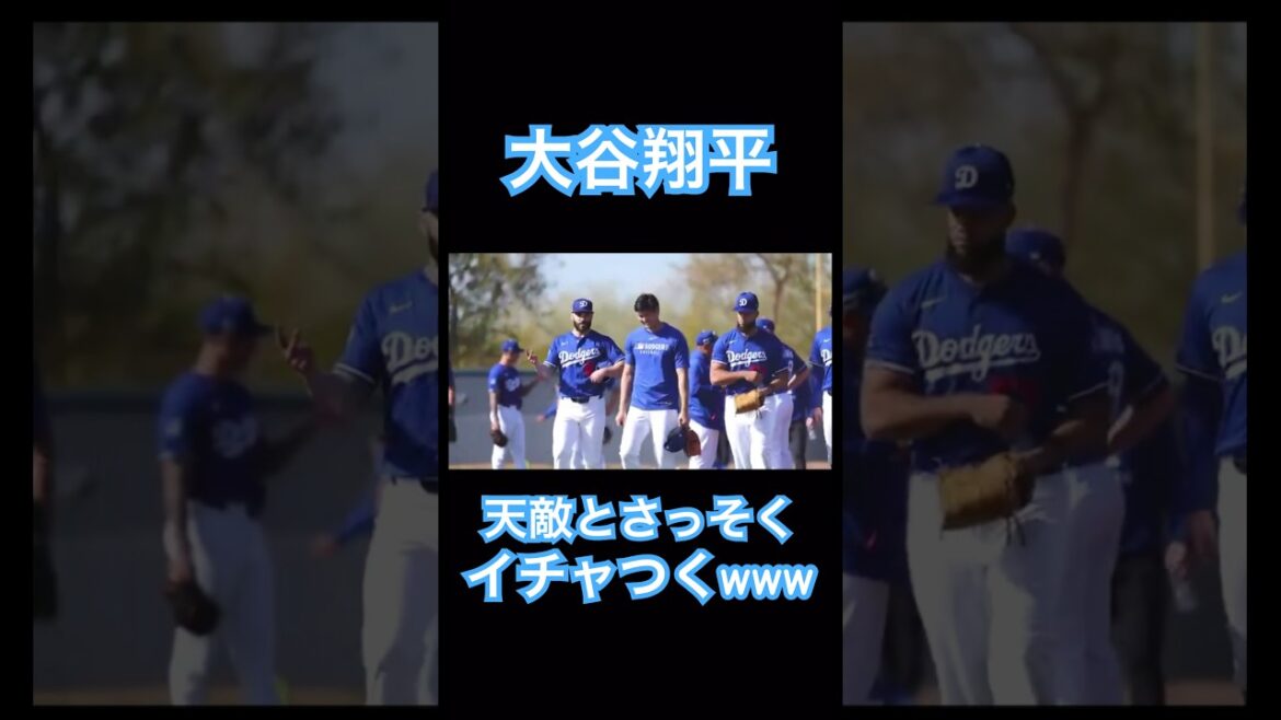 【MLB】大谷翔平、昨季までの天敵、元パドレスのタナー・スコットとさっそくイチャつきだす始末、ドジャースキャンプ #shoheiohtani #mlb #mvp #dodgers #wbc #真美子